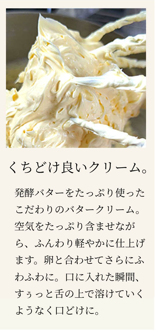 くちどけ良いクリーム