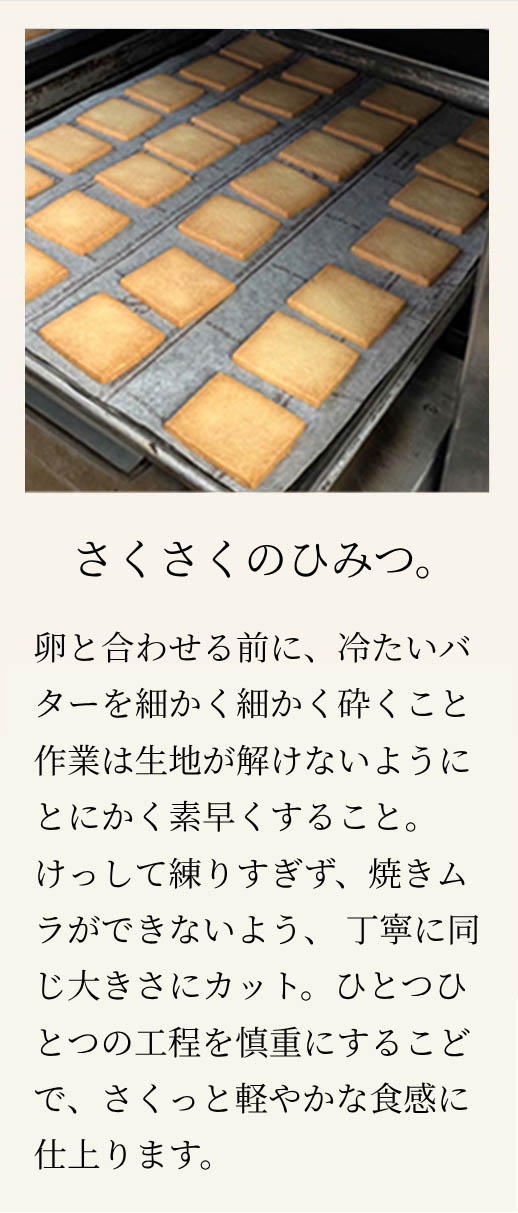 さくさくのひみつ